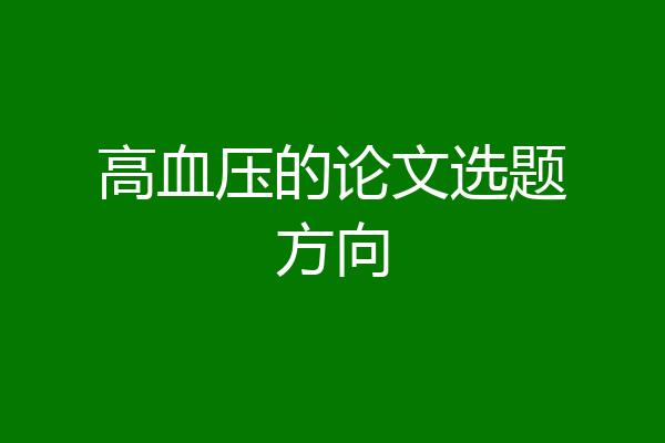 高血压的论文选题方向