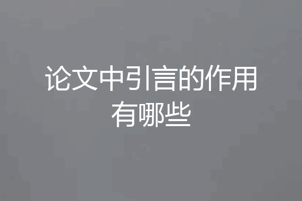 论文中引言的作用有哪些