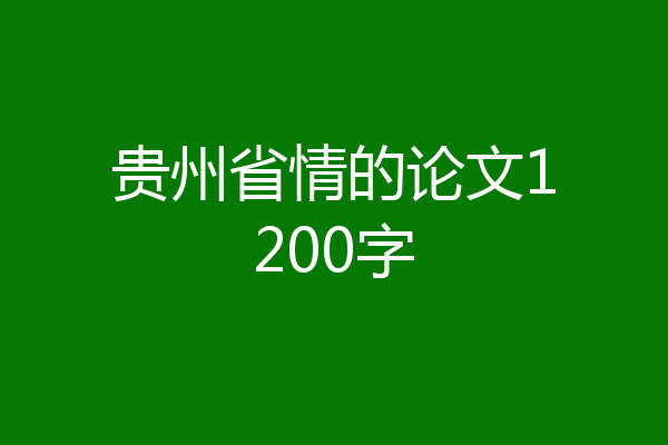 贵州省情的论文1200字