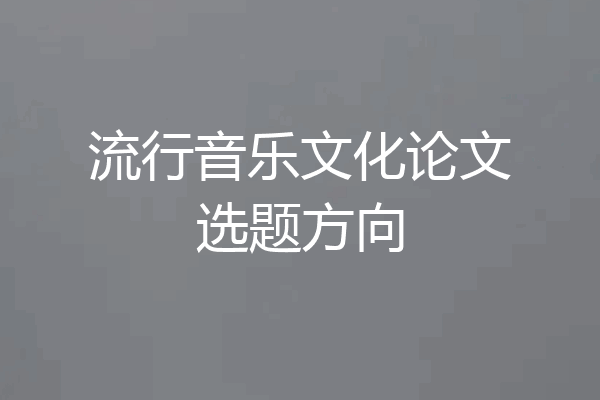 流行音乐文化论文选题方向