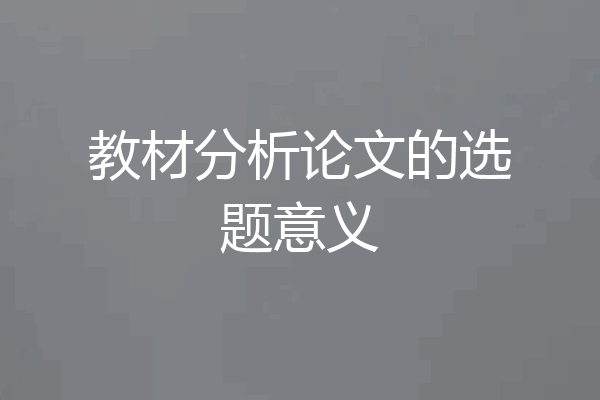 教材分析论文的选题意义