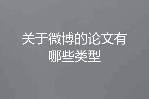 关于微博的论文有哪些类型