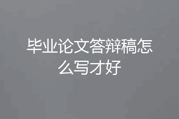 毕业论文答辩稿怎么写才好