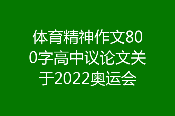 体育精神作文800字高中议论文关于2022奥运会