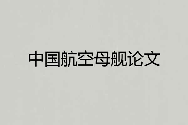 中国航空母舰论文