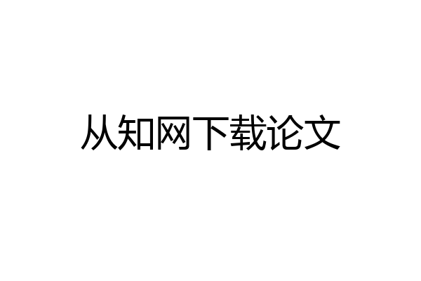 从知网下载论文