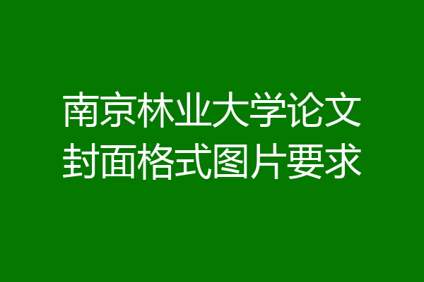 南京林业大学论文封面格式图片要求