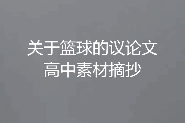 关于篮球的议论文高中素材摘抄