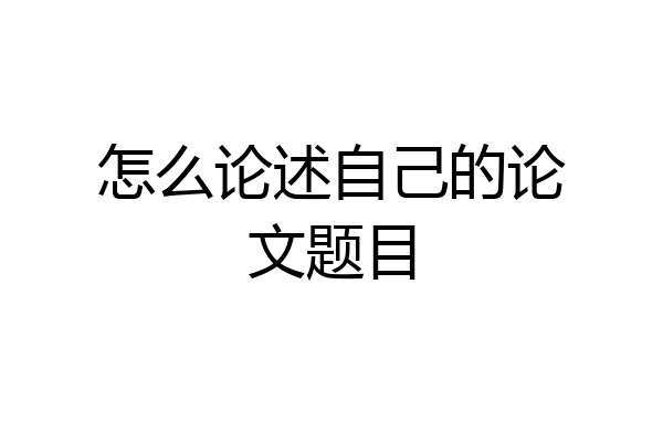 怎么论述自己的论文题目