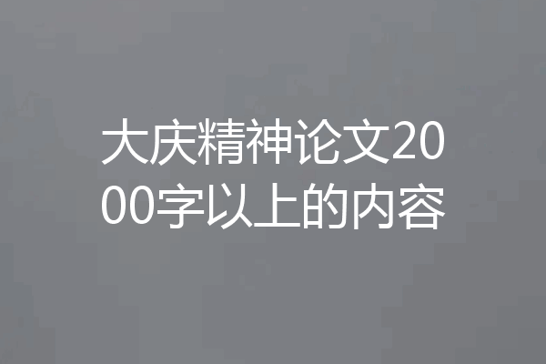 大庆精神论文2000字以上的内容