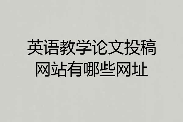英语教学论文投稿网站有哪些网址