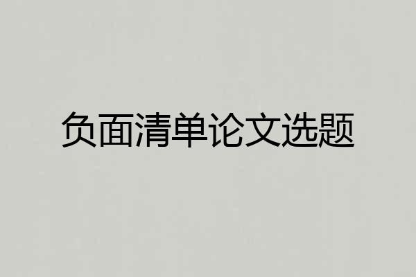 负面清单论文选题