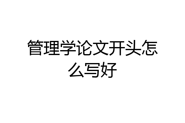 管理学论文开头怎么写好
