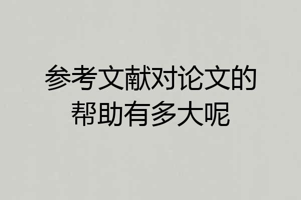 参考文献对论文的帮助有多大呢