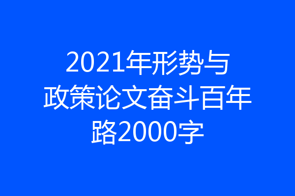 2021年形势与政策论文奋斗百年路2000字