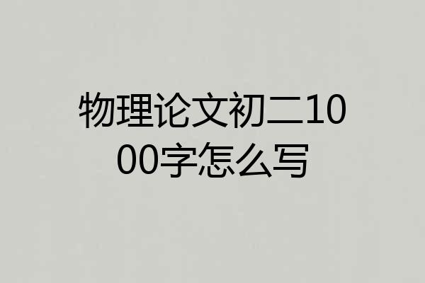 物理论文初二1000字怎么写
