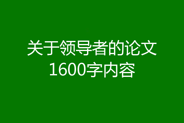 关于领导者的论文1600字内容