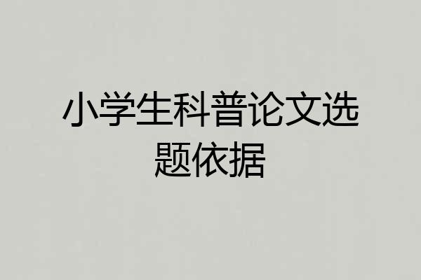 小学生科普论文选题依据