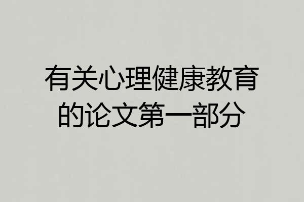 有关心理健康教育的论文第一部分