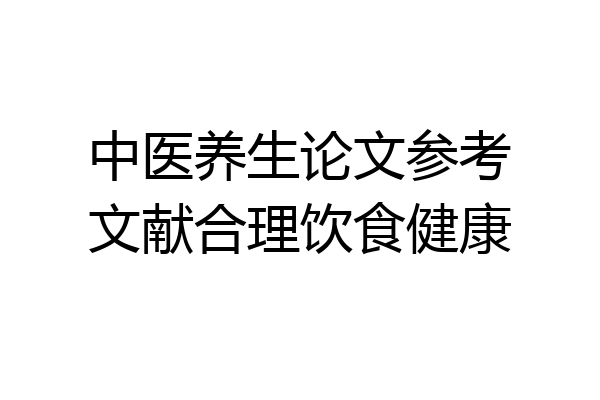 中医养生论文参考文献合理饮食健康