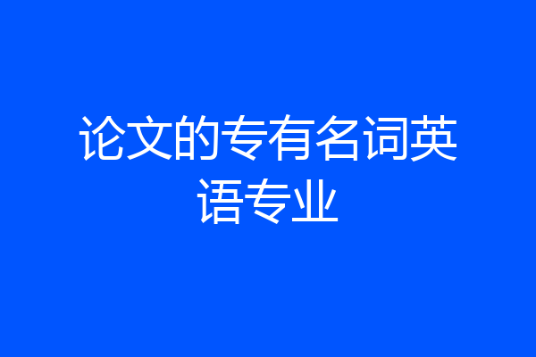 论文的专有名词英语专业