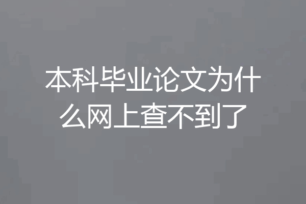 本科毕业论文为什么网上查不到了