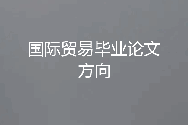 国际贸易毕业论文方向