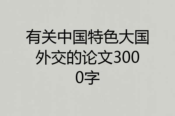有关中国特色大国外交的论文3000字