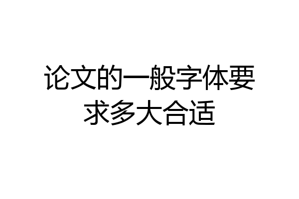 论文的一般字体要求多大合适