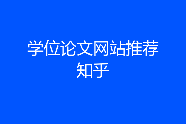 学位论文网站推荐知乎