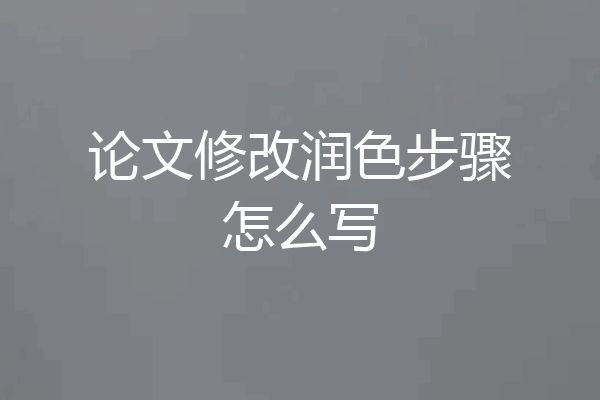 论文修改润色步骤怎么写