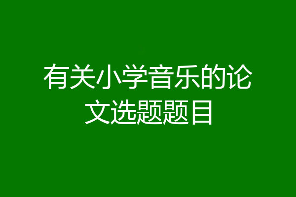 有关小学音乐的论文选题题目