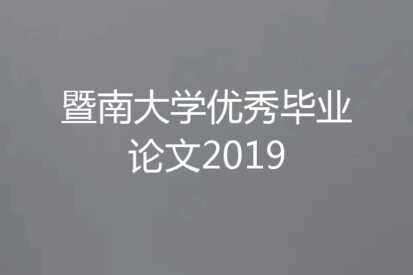 暨南大学优秀毕业论文2019