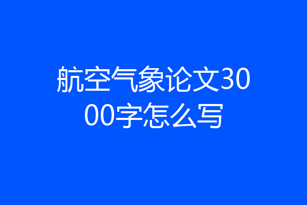 航空气象论文3000字怎么写