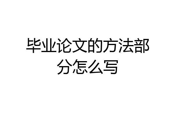 毕业论文的方法部分怎么写