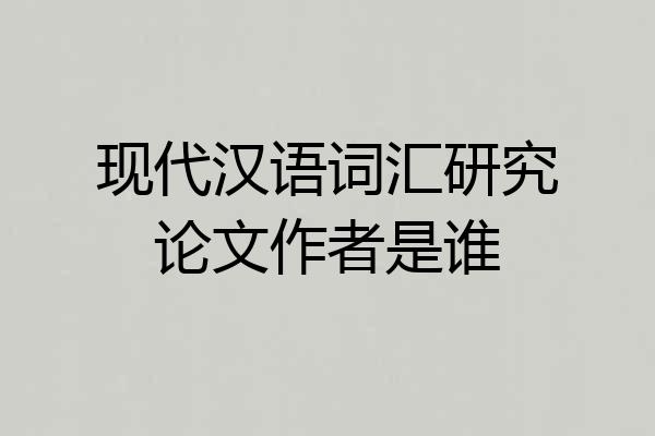 现代汉语词汇研究论文作者是谁