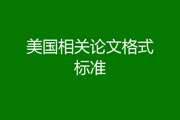 美国相关论文格式标准