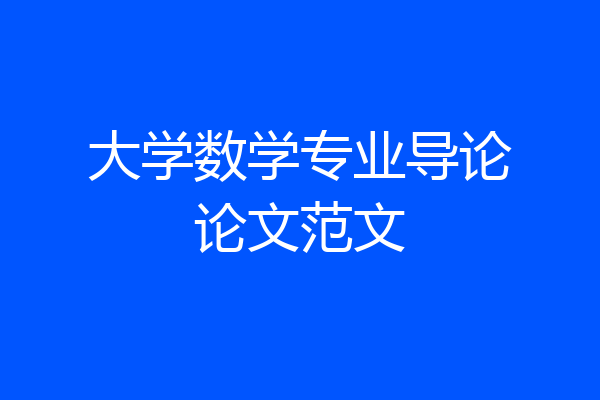 大学数学专业导论论文范文
