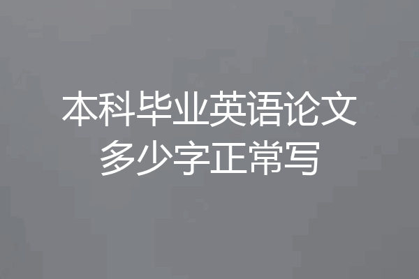 本科毕业英语论文多少字正常写