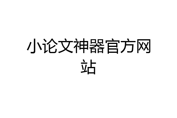 小论文神器官方网站