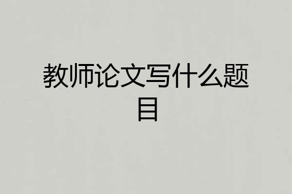 教师论文写什么题目
