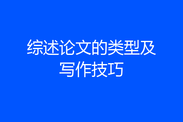 综述论文的类型及写作技巧