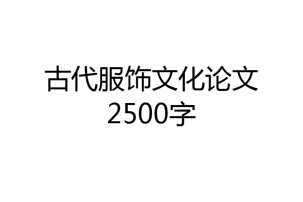 古代服饰文化论文2500字