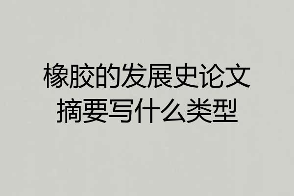 橡胶的发展史论文摘要写什么类型