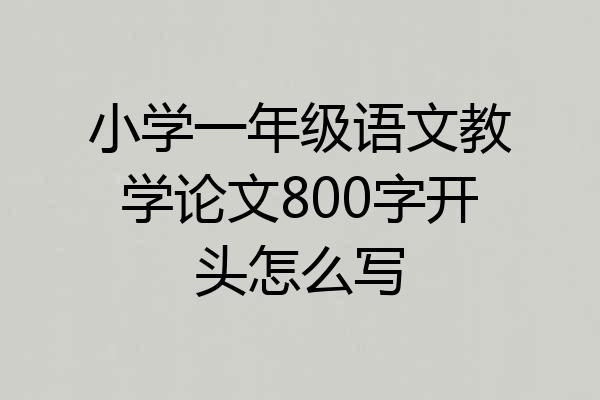 小学一年级语文教学论文800字开头怎么写