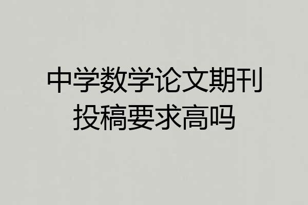 中学数学论文期刊投稿要求高吗