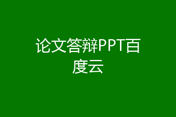 论文答辩PPT百度云