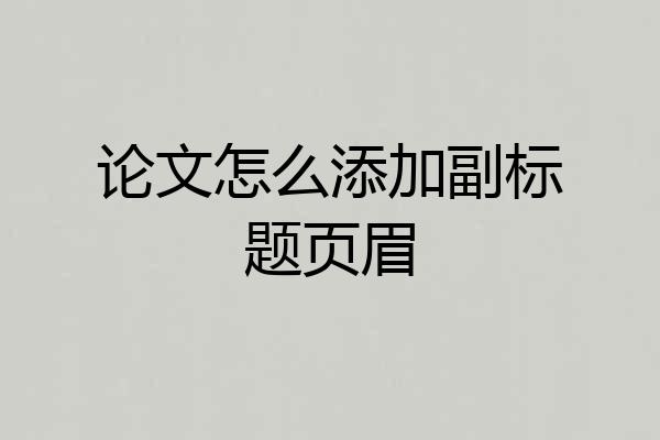 论文怎么添加副标题页眉