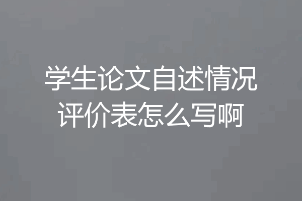 学生论文自述情况评价表怎么写啊