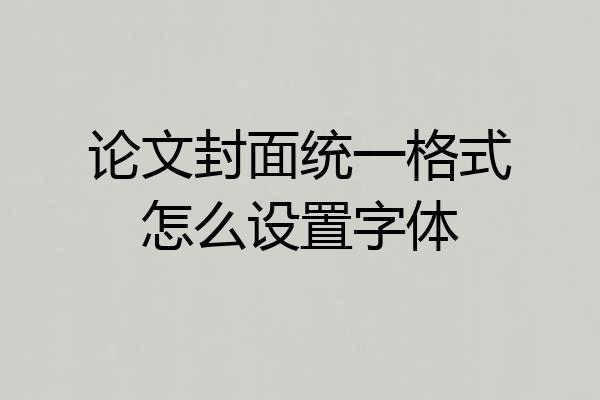 论文封面统一格式怎么设置字体